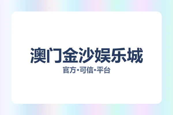 澳门金沙娱乐城 图片