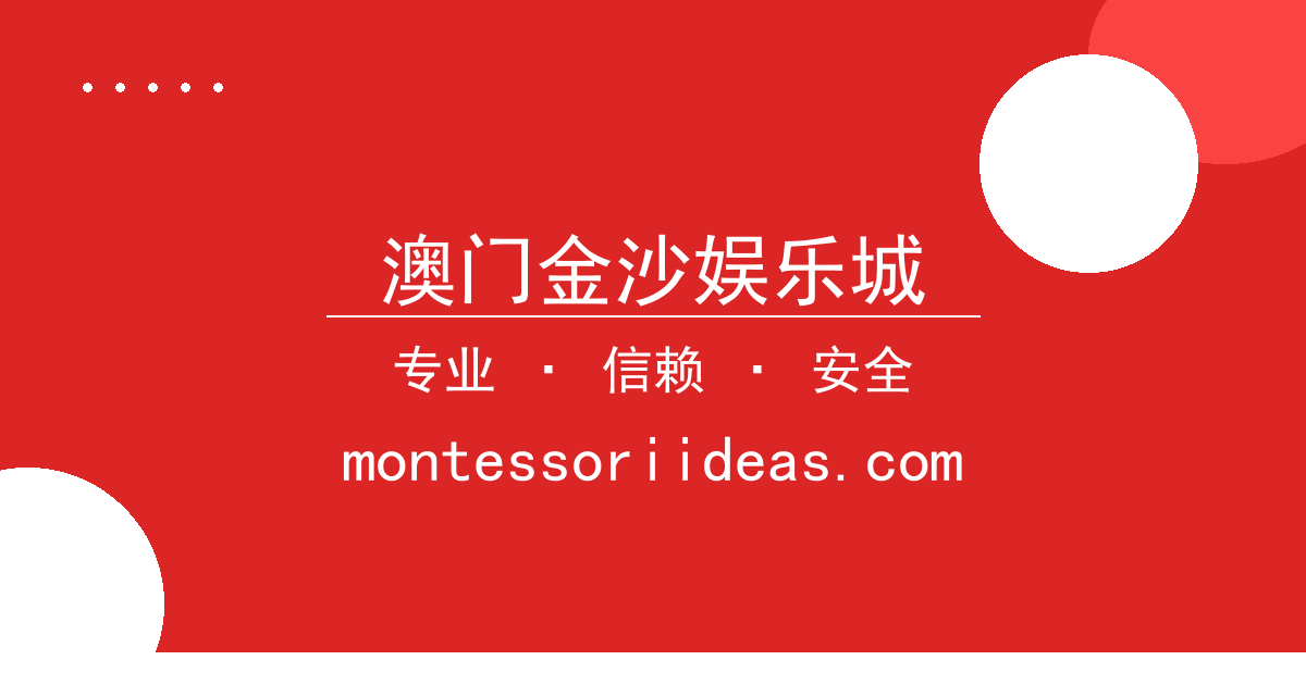 澳门金沙娱乐城